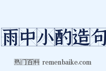 雨中小酌造句是什么意思的图片